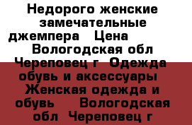 Недорого женские замечательные джемпера › Цена ­ 500-700 - Вологодская обл., Череповец г. Одежда, обувь и аксессуары » Женская одежда и обувь   . Вологодская обл.,Череповец г.